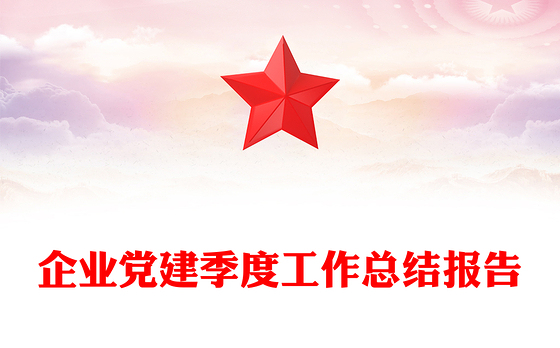 企业党建季度工作总结报告
