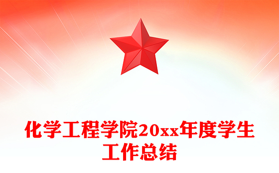 化学工程学院20xx年度学生工作总结