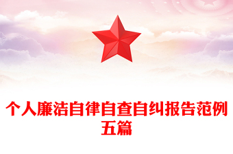 个人廉洁自律自查自纠报告范例五篇