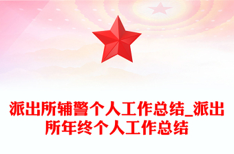 派出所辅警个人工作总结_派出所年终个人工作总结