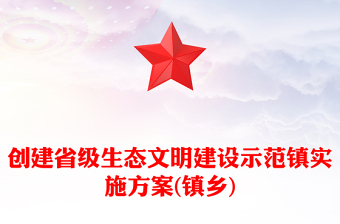 创建省级生态文明建设示范镇实施方案(镇乡)