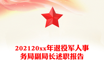 202120xx年退役军人事务局副局长述职报告