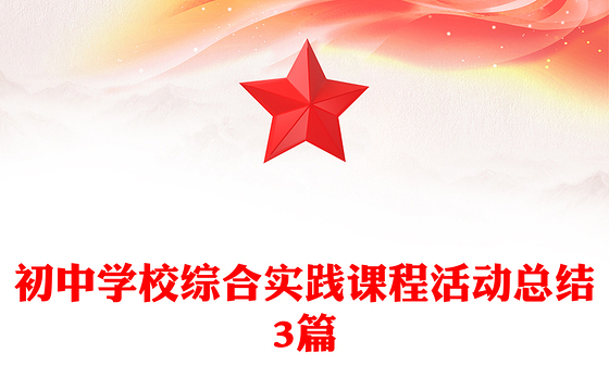 初中学校综合实践课程活动总结3篇