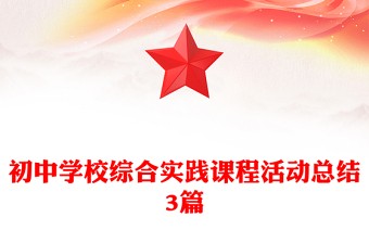 初中学校综合实践课程活动总结3篇