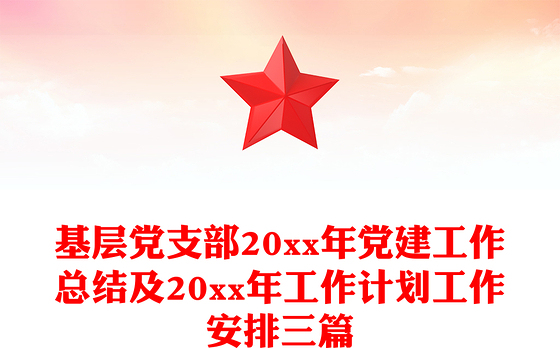 基层党支部20xx年党建工作总结及20xx年工作计划工作安排三篇
