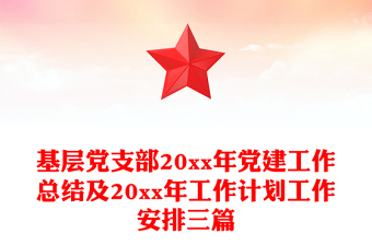 基层党支部20xx年党建工作总结及20xx年工作计划工作安排三篇
