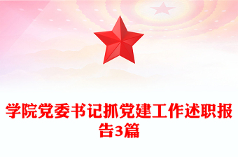 学院党委书记抓党建工作述职报告3篇