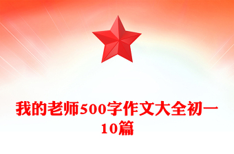 我的老师500字作文大全初一10篇