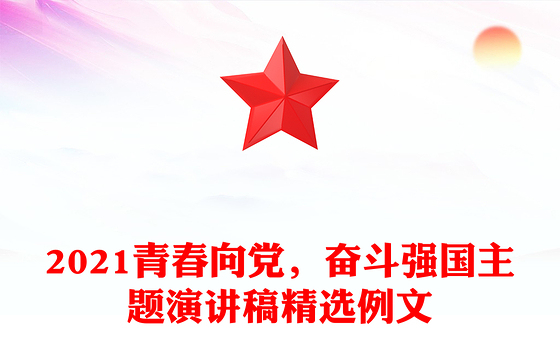 2021青春向党，奋斗强国主题演讲稿精选例文