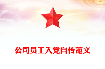 公司员工入党自传范文