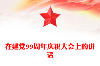 在建党99周年庆祝大会上的讲话