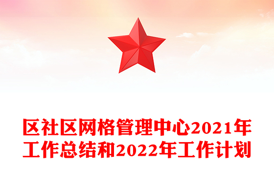 区社区网格管理中心2021年工作总结和2022年工作计划
