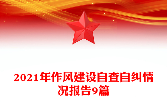 2021年作风建设自查自纠情况报告9篇