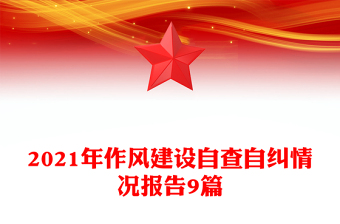 2021年作风建设自查自纠情况报告9篇