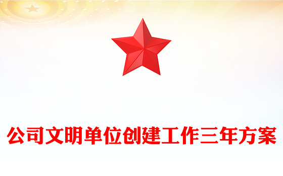 公司文明单位创建工作三年方案