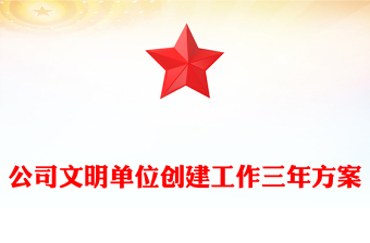 公司文明单位创建工作三年方案