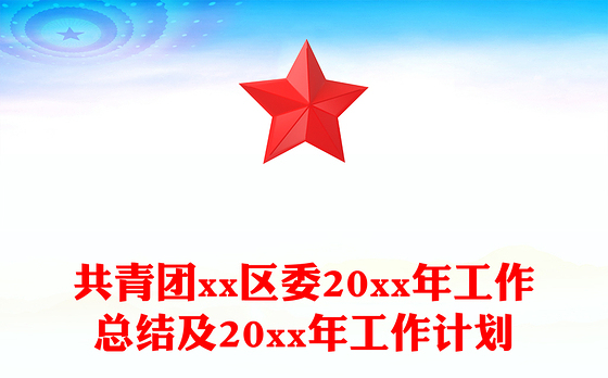 共青团xx区委20xx年工作总结及20xx年工作计划