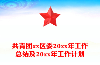 共青团xx区委20xx年工作总结及20xx年工作计划
