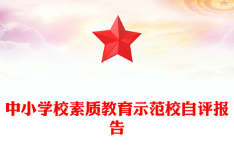 中小学校素质教育示范校自评报告