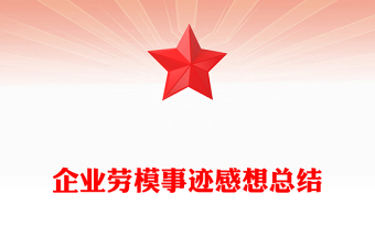 企业劳模事迹感想总结