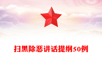 扫黑除恶讲话提纲50例