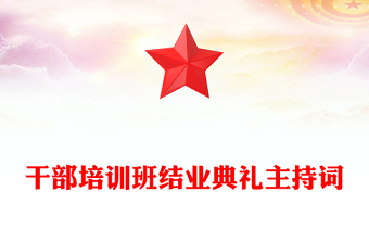干部培训班结业典礼主持词
