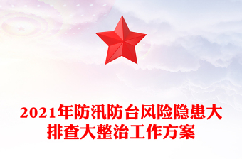 2021年防汛防台风险隐患大排查大整治工作方案