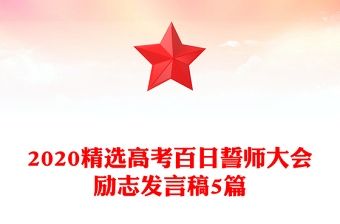 2020精选高考百日誓师大会励志发言稿5篇
