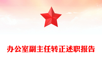 办公室副主任转正述职报告