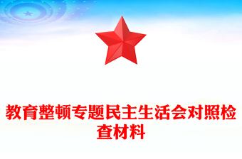 教育整顿专题民主生活会对照检查材料