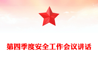 第四季度安全工作会议讲话