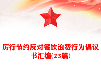 厉行节约反对餐饮浪费行为倡议书汇编(23篇)