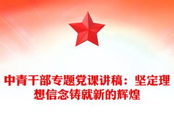 中青干部专题党课讲稿：坚定理想信念铸就新的辉煌
