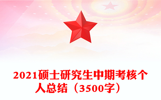 2021硕士研究生中期考核个人总结（3500字）