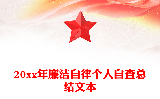 20xx年廉洁自律个人自查总结文本