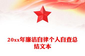 20xx年廉洁自律个人自查总结文本