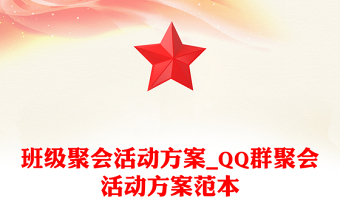 班级聚会活动方案_QQ群聚会活动方案范本