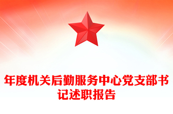年度机关后勤服务中心党支部书记述职报告