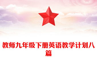 教师九年级下册英语教学计划八篇