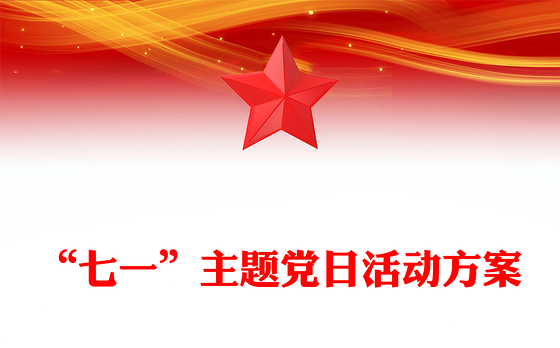 “七一”主题党日活动方案