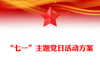 “七一”主题党日活动方案