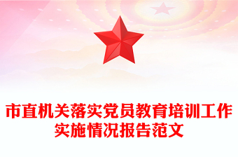 市直机关落实党员教育培训工作实施情况报告范文