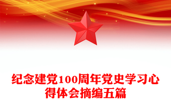 纪念建党100周年党史学习心得体会摘编五篇