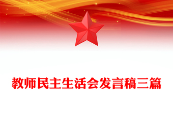 教师民主生活会发言稿三篇