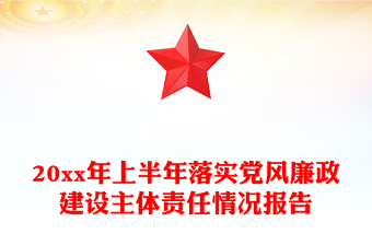 20xx年上半年落实党风廉政建设主体责任情况报告