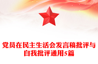 党员在民主生活会发言稿批评与自我批评通用5篇