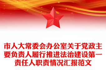 市人大常委会办公室关于党政主要负责人履行推进法治建设第一责任人职责情况汇报范文