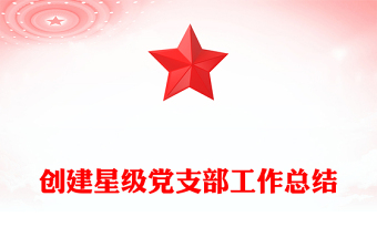 创建星级党支部工作总结