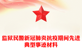 监狱民警新冠肺炎抗疫期间先进典型事迹材料
