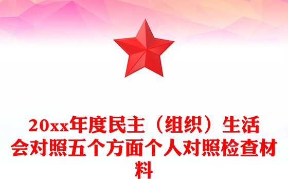 20xx年度民主（组织）生活会对照五个方面个人对照检查材料